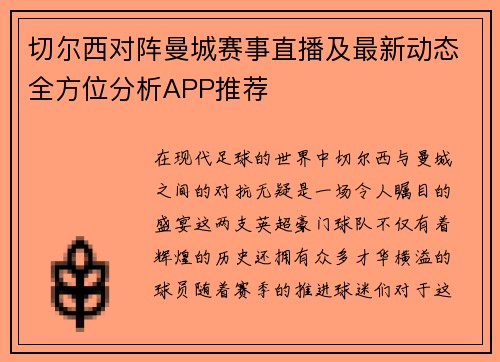 切尔西对阵曼城赛事直播及最新动态全方位分析APP推荐