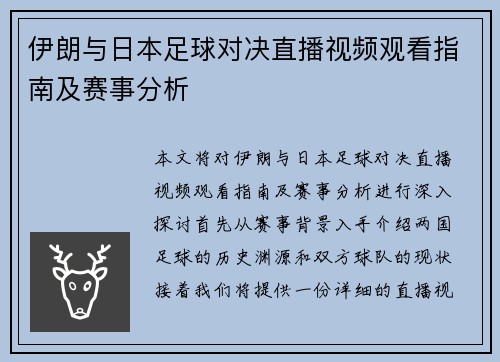 伊朗与日本足球对决直播视频观看指南及赛事分析