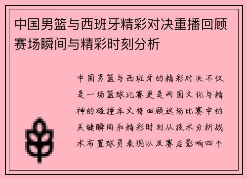 中国男篮与西班牙精彩对决重播回顾赛场瞬间与精彩时刻分析