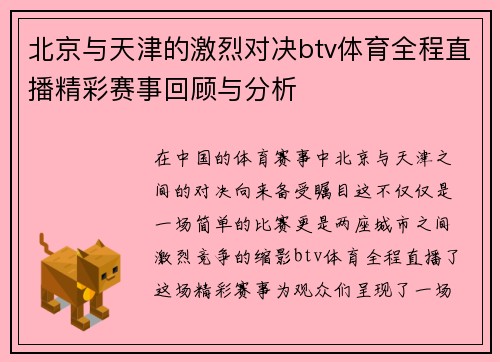 北京与天津的激烈对决btv体育全程直播精彩赛事回顾与分析