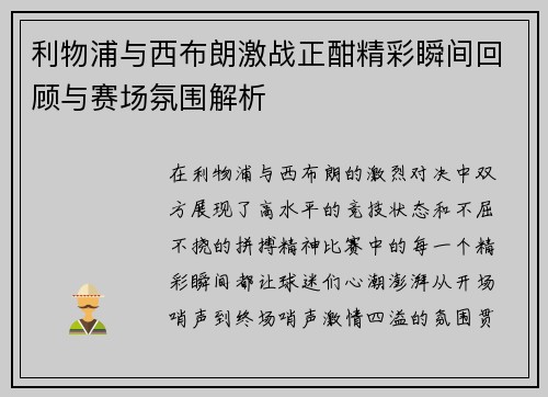 利物浦与西布朗激战正酣精彩瞬间回顾与赛场氛围解析