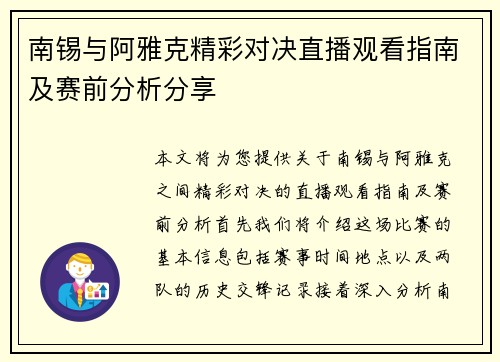 南锡与阿雅克精彩对决直播观看指南及赛前分析分享