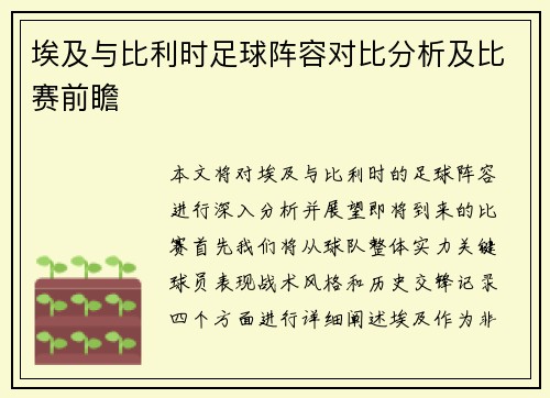 埃及与比利时足球阵容对比分析及比赛前瞻