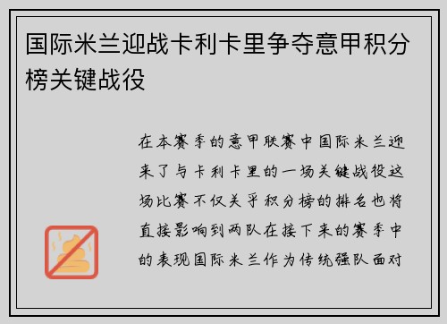 国际米兰迎战卡利卡里争夺意甲积分榜关键战役
