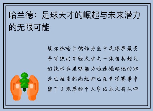 哈兰德：足球天才的崛起与未来潜力的无限可能