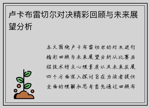 卢卡布雷切尔对决精彩回顾与未来展望分析