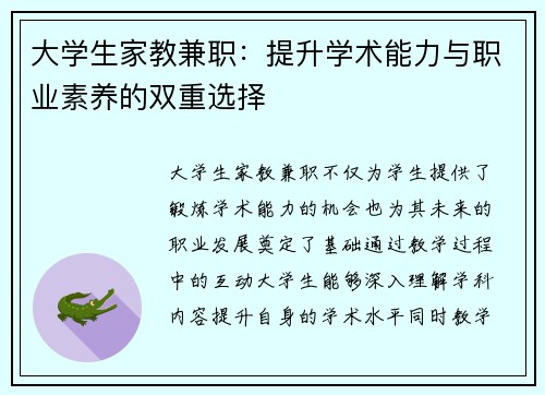 大学生家教兼职：提升学术能力与职业素养的双重选择