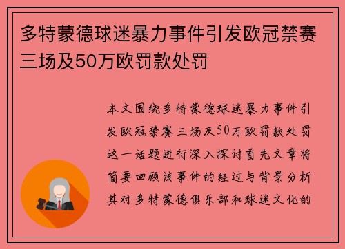 多特蒙德球迷暴力事件引发欧冠禁赛三场及50万欧罚款处罚