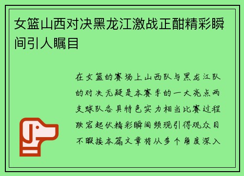 女篮山西对决黑龙江激战正酣精彩瞬间引人瞩目