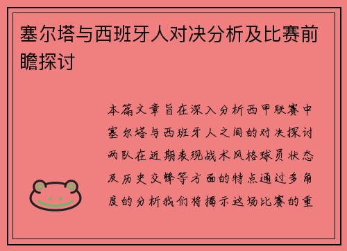 塞尔塔与西班牙人对决分析及比赛前瞻探讨