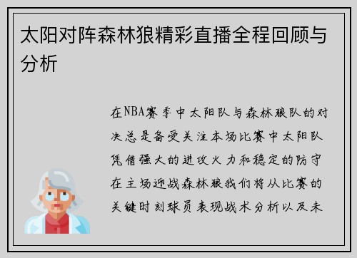 太阳对阵森林狼精彩直播全程回顾与分析
