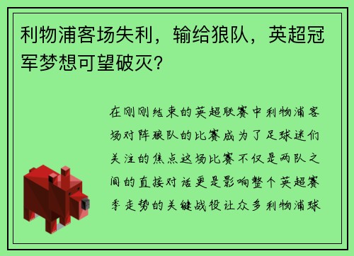 利物浦客场失利，输给狼队，英超冠军梦想可望破灭？