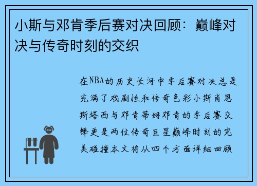 小斯与邓肯季后赛对决回顾：巅峰对决与传奇时刻的交织