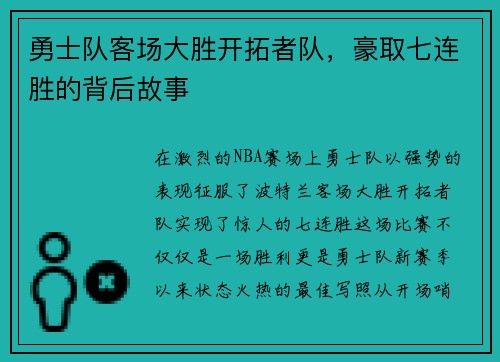 勇士队客场大胜开拓者队，豪取七连胜的背后故事