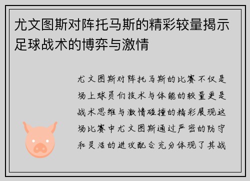 尤文图斯对阵托马斯的精彩较量揭示足球战术的博弈与激情