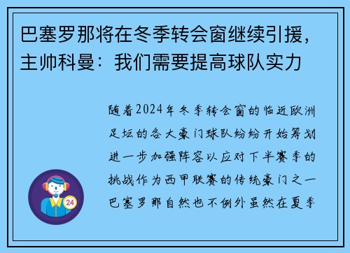 巴塞罗那将在冬季转会窗继续引援，主帅科曼：我们需要提高球队实力