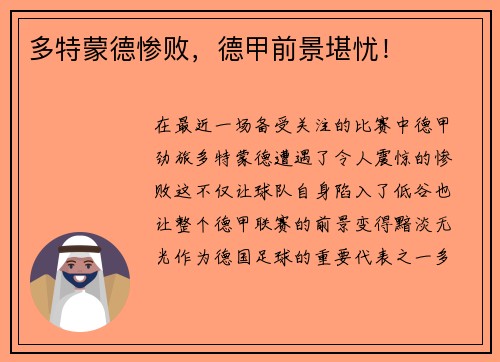 多特蒙德惨败，德甲前景堪忧！