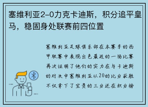塞维利亚2-0力克卡迪斯，积分追平皇马，稳固身处联赛前四位置