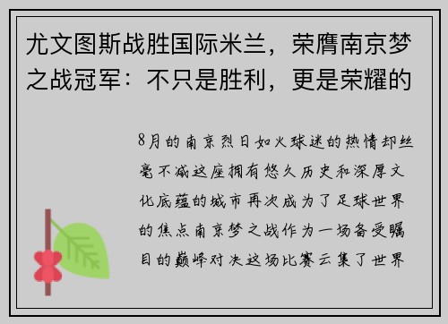 尤文图斯战胜国际米兰，荣膺南京梦之战冠军：不只是胜利，更是荣耀的延续