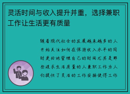灵活时间与收入提升并重，选择兼职工作让生活更有质量