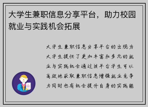 大学生兼职信息分享平台，助力校园就业与实践机会拓展