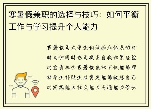 寒暑假兼职的选择与技巧：如何平衡工作与学习提升个人能力