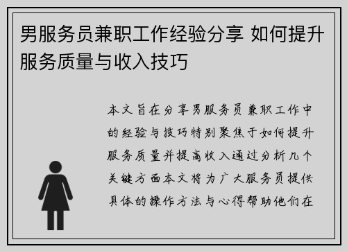 男服务员兼职工作经验分享 如何提升服务质量与收入技巧