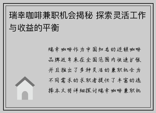瑞幸咖啡兼职机会揭秘 探索灵活工作与收益的平衡