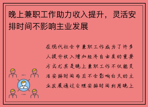 晚上兼职工作助力收入提升，灵活安排时间不影响主业发展