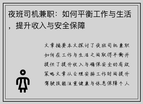 夜班司机兼职：如何平衡工作与生活，提升收入与安全保障