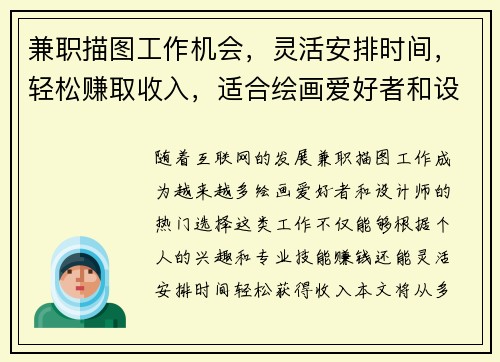 兼职描图工作机会，灵活安排时间，轻松赚取收入，适合绘画爱好者和设计师