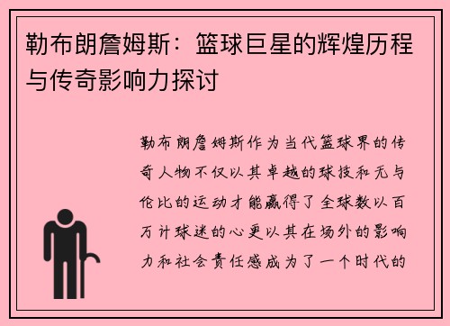 勒布朗詹姆斯：篮球巨星的辉煌历程与传奇影响力探讨