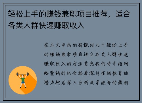 轻松上手的赚钱兼职项目推荐，适合各类人群快速赚取收入