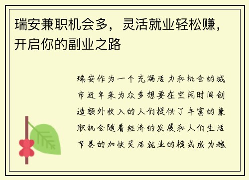 瑞安兼职机会多，灵活就业轻松赚，开启你的副业之路