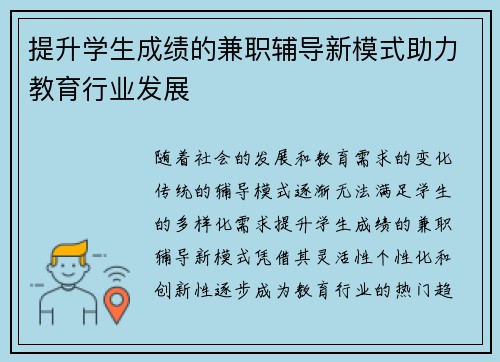 提升学生成绩的兼职辅导新模式助力教育行业发展