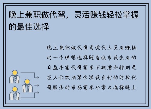 晚上兼职做代驾，灵活赚钱轻松掌握的最佳选择