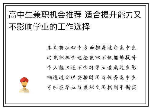高中生兼职机会推荐 适合提升能力又不影响学业的工作选择