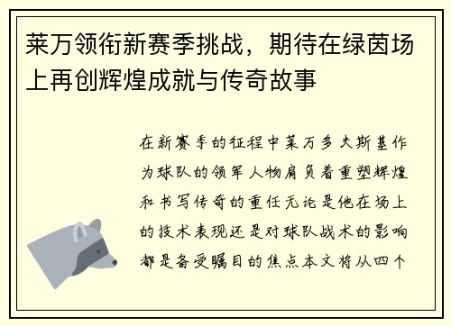 莱万领衔新赛季挑战，期待在绿茵场上再创辉煌成就与传奇故事