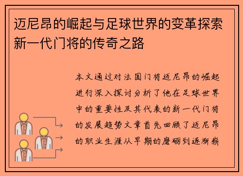 迈尼昂的崛起与足球世界的变革探索新一代门将的传奇之路