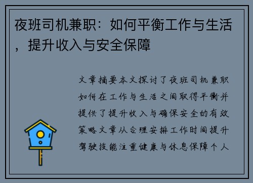 夜班司机兼职：如何平衡工作与生活，提升收入与安全保障