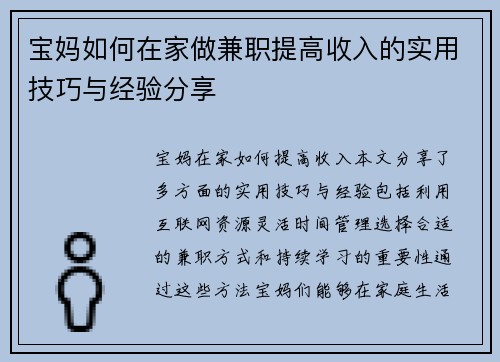 宝妈如何在家做兼职提高收入的实用技巧与经验分享