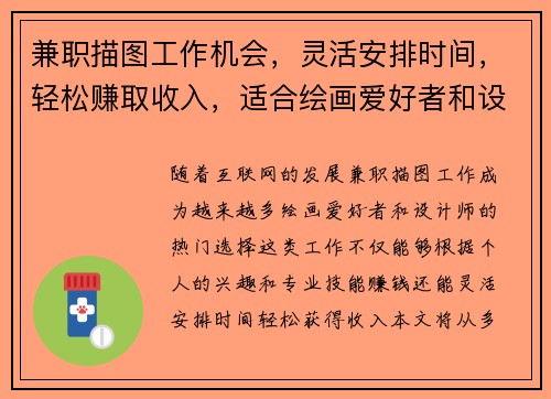 兼职描图工作机会，灵活安排时间，轻松赚取收入，适合绘画爱好者和设计师
