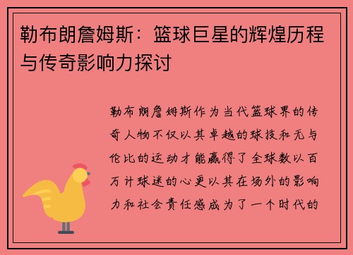 勒布朗詹姆斯：篮球巨星的辉煌历程与传奇影响力探讨