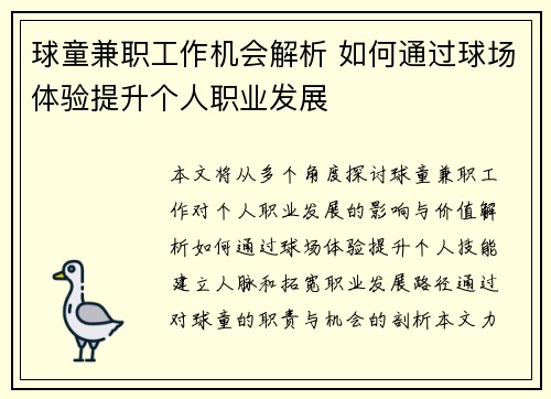球童兼职工作机会解析 如何通过球场体验提升个人职业发展