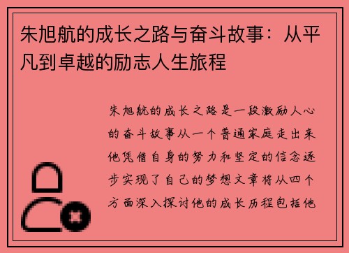 朱旭航的成长之路与奋斗故事：从平凡到卓越的励志人生旅程