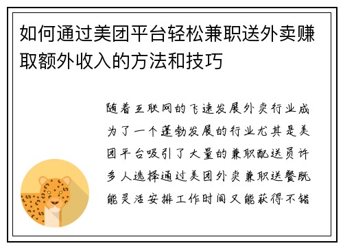 如何通过美团平台轻松兼职送外卖赚取额外收入的方法和技巧