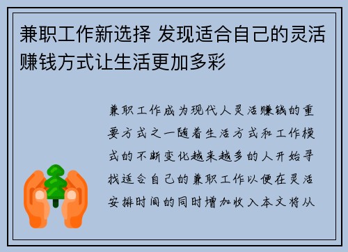 兼职工作新选择 发现适合自己的灵活赚钱方式让生活更加多彩
