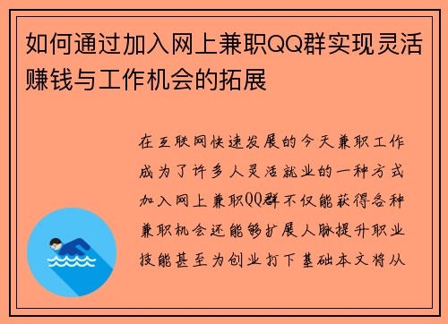 如何通过加入网上兼职QQ群实现灵活赚钱与工作机会的拓展