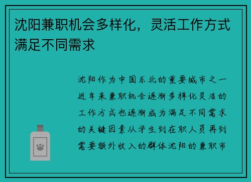 沈阳兼职机会多样化，灵活工作方式满足不同需求