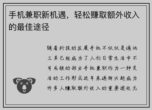 手机兼职新机遇，轻松赚取额外收入的最佳途径
